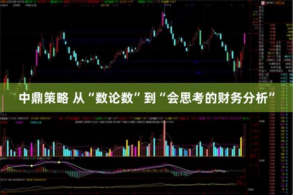 中鼎策略 从“数论数”到“会思考的财务分析”